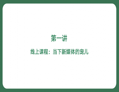第一讲-线上课程：当下新媒体的宠儿