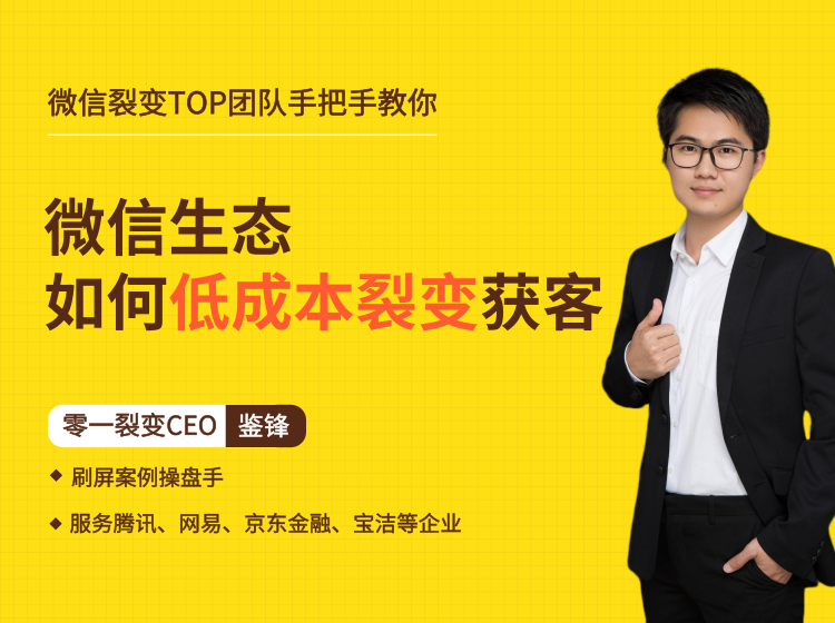 鉴锋亲授：微信生态如何低成本裂变获客