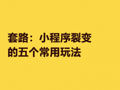 19. 套路：小程序裂变的5个常用玩法