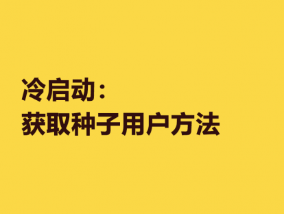 6. 冷启动：获取种子用户的方法
