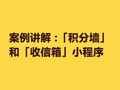 24. 案例讲解 「积分墙」和「收信箱」小程序裂变