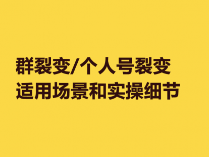 10. 群裂变、个人号裂变适用场景和实操细节