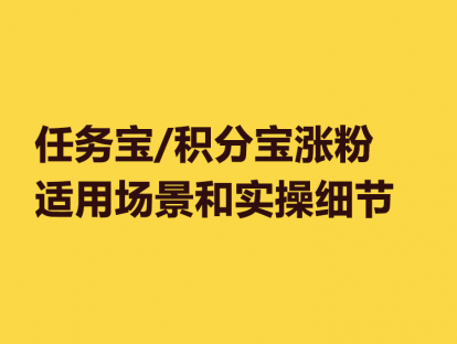 11. 任务宝、积分宝涨粉适用场景和实操细节