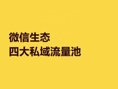 2. 微信生态的4大私域流量池
