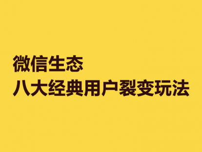 3. 微信生态的8大用户裂变玩法