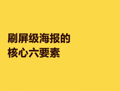 8. 刷屏级海报的核心6要素