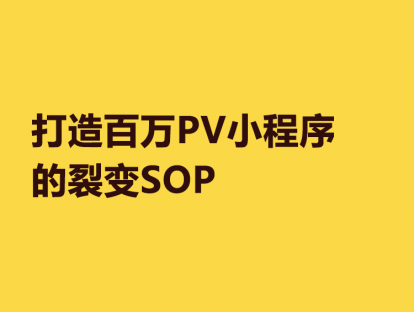 21、打造百万PV小程序的裂变SOP