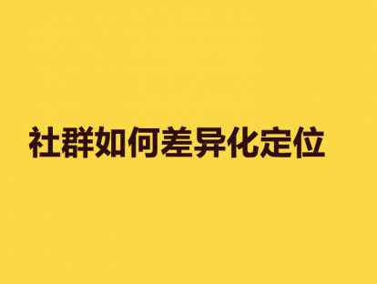 14. 社群如何差异化定位