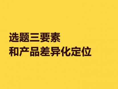 5. 选题3要素和产品差异化定位
