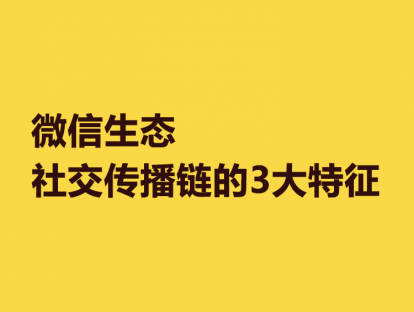 1. 微信生态社交传播链的3大特征
