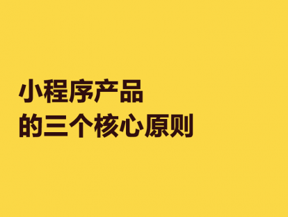 18. 小程序产品的3个核心原则