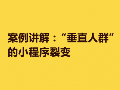 22. 案例讲解 “垂直人群”的小程序裂变