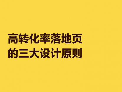 9. 高转化率落地页的3大设计原则