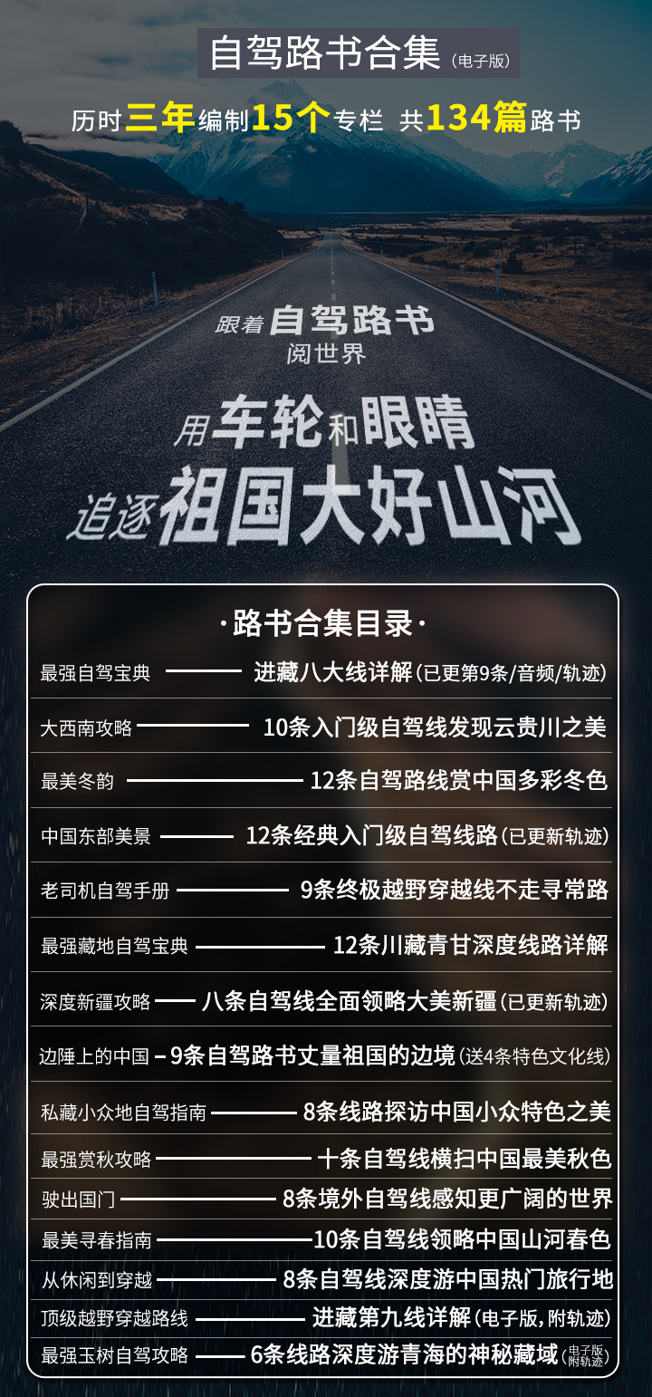 《中国自驾地理》路书集合自驾达人专享（再增1个专栏，共15个专辑，134条线路路书）
