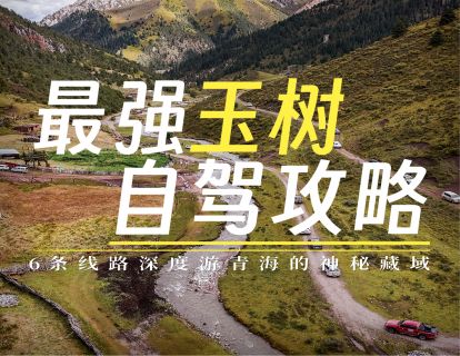 最强玉树自驾攻略：6条线路深度游青海的神秘藏域（电子版，附轨迹）
