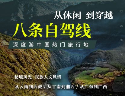 从休闲到穿越：8条自驾线深度游中国热门旅行地（电子版）