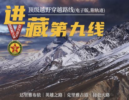 顶级越野穿越路线：进藏第九线详解（电子版，附轨迹）