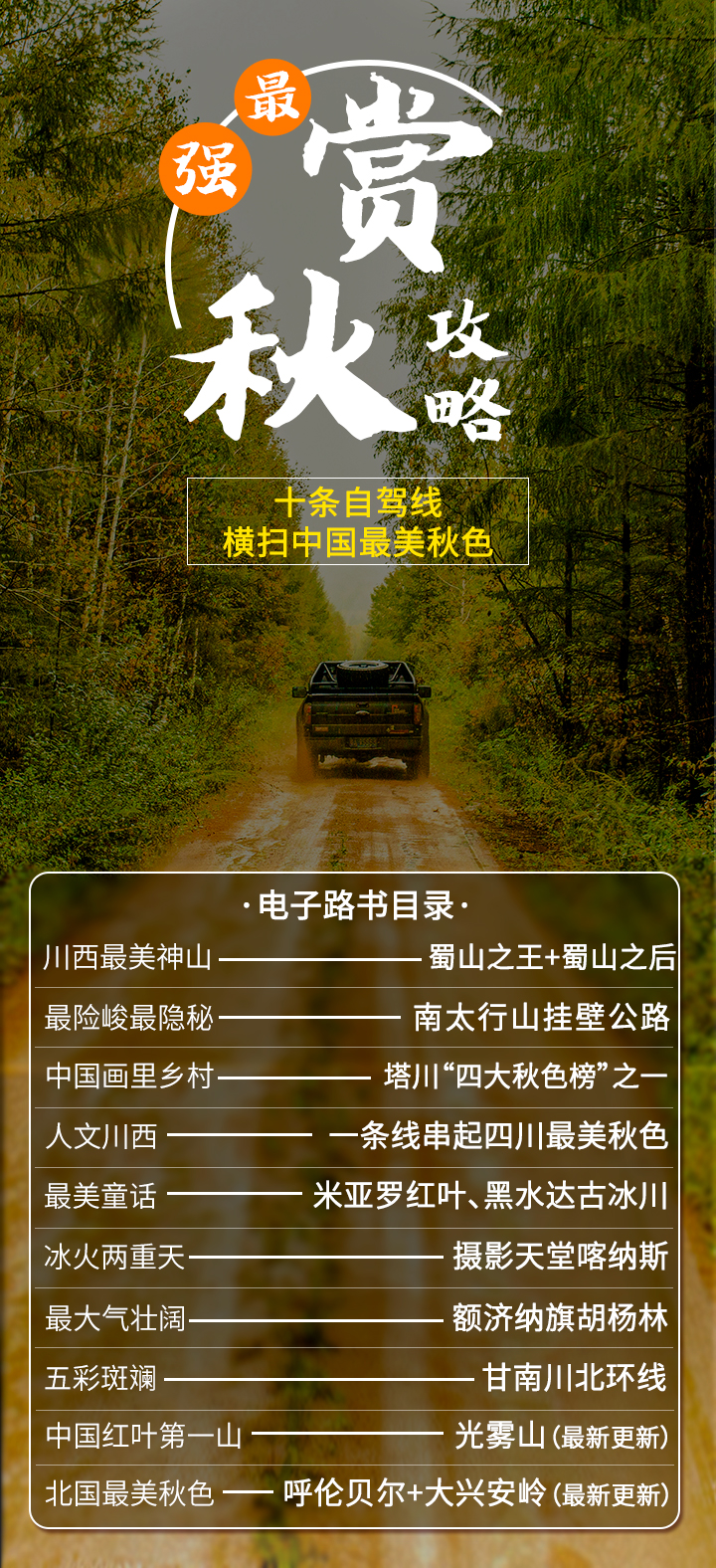 最强赏秋攻略——十条自驾线横扫中国最美秋色（有更新）（电子版）