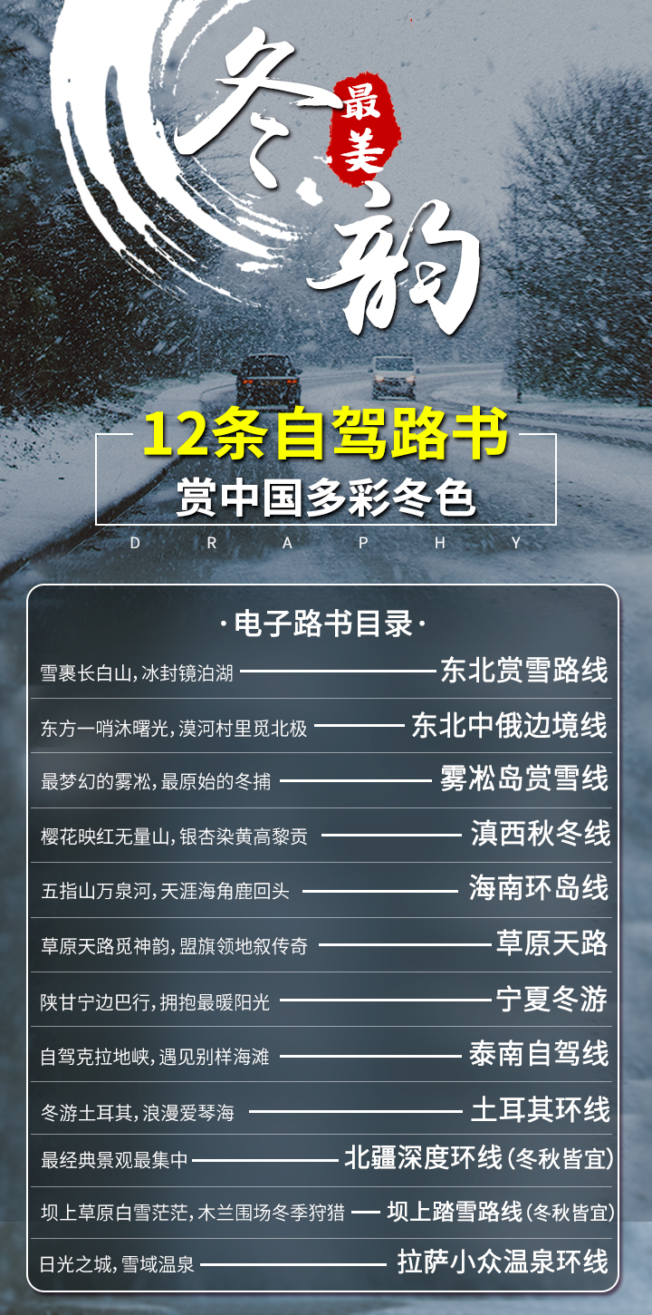 最美冬韵：12条自驾路线赏中国多彩冬色（电子版）