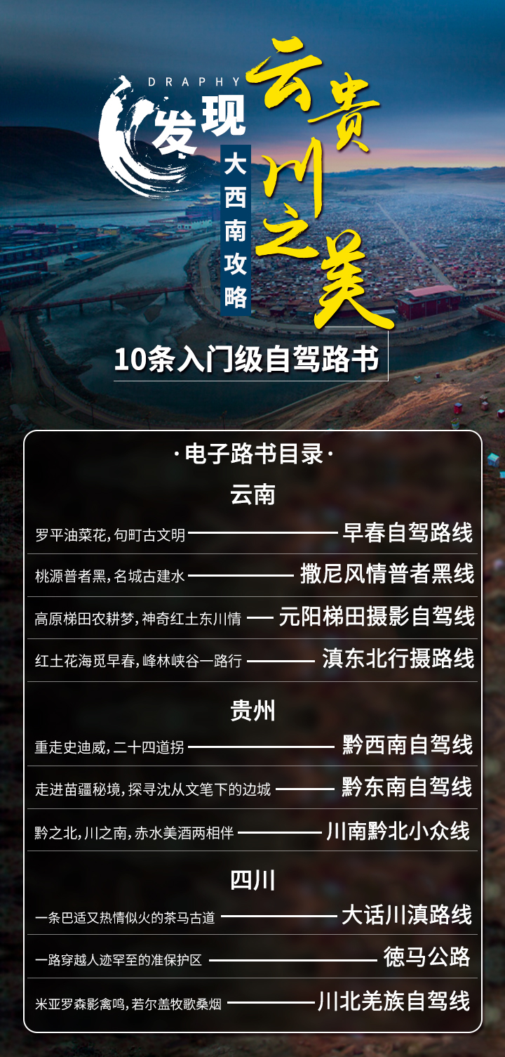 大西南攻略：11条入门级自驾线发现云贵川之美