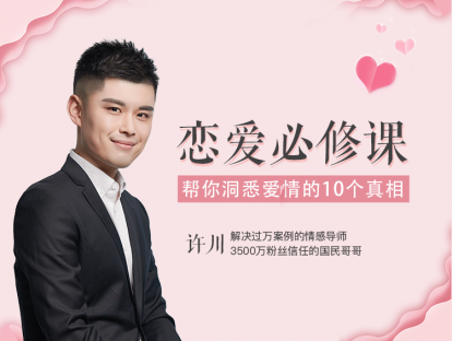 【视频】发刊词：川哥给你的恋爱必修课