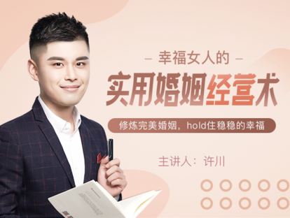 6.好老公是培养出来的，培养优质老公三步法