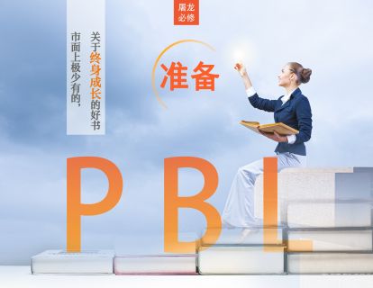 十、人人都应熟练应用 PBL