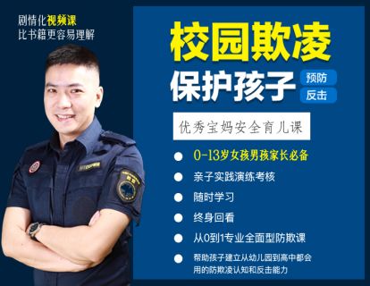 22.保护篇：当孩子告诉你自己在学校被欺负了，家长的正确做法-下