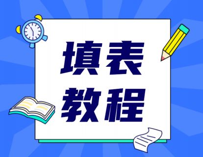 7、电子申请表格填写教程