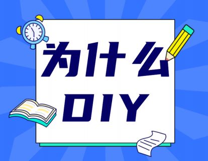4、为什么建议你DIY？