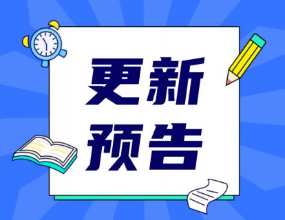 9、专栏后续更新预告：入境处、续签、强基金、注册公司......
