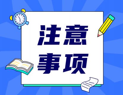 8、申请通过后的注意事项