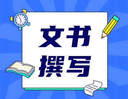 6、申请文书撰写