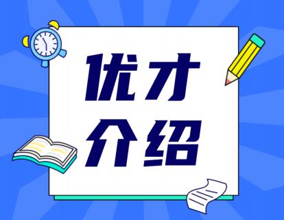 3、香港优才介绍