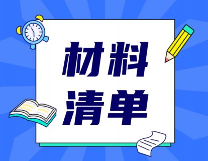 5、材料清单详解