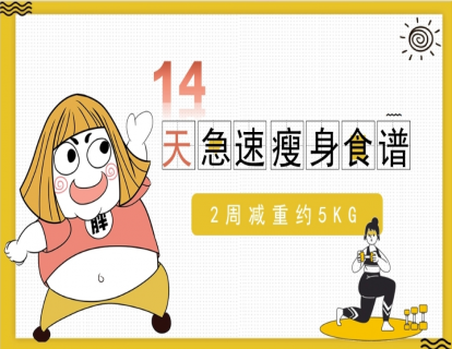 14天应急瘦身食谱 - DAY1