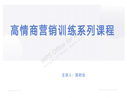 用情商高定销售——高情商营销训练系列课
