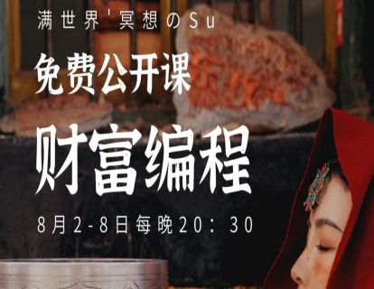 8月2日DAY1：深度了解财富能量地图