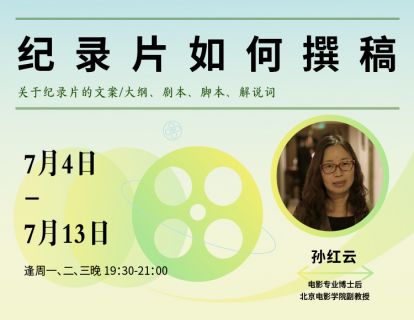 【第1节】纪录片前期调研和剧本的形成
