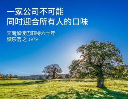 5、1979：把时间放在好公司上