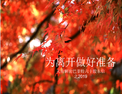 15、2019：好企业要保留持续盈利的能力