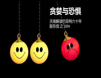 10、2004：一个公司最重要的是内在价值