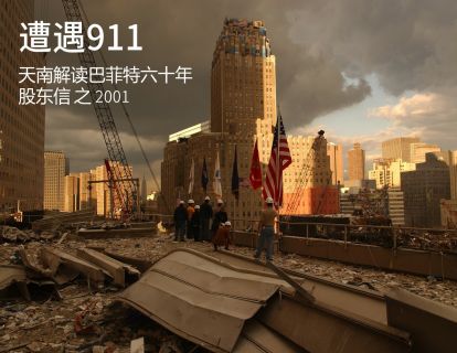 9、2001：不可预见的灾难对投资的影响