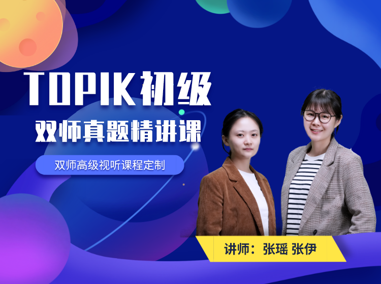 TOPIK初级——双师真题精讲课