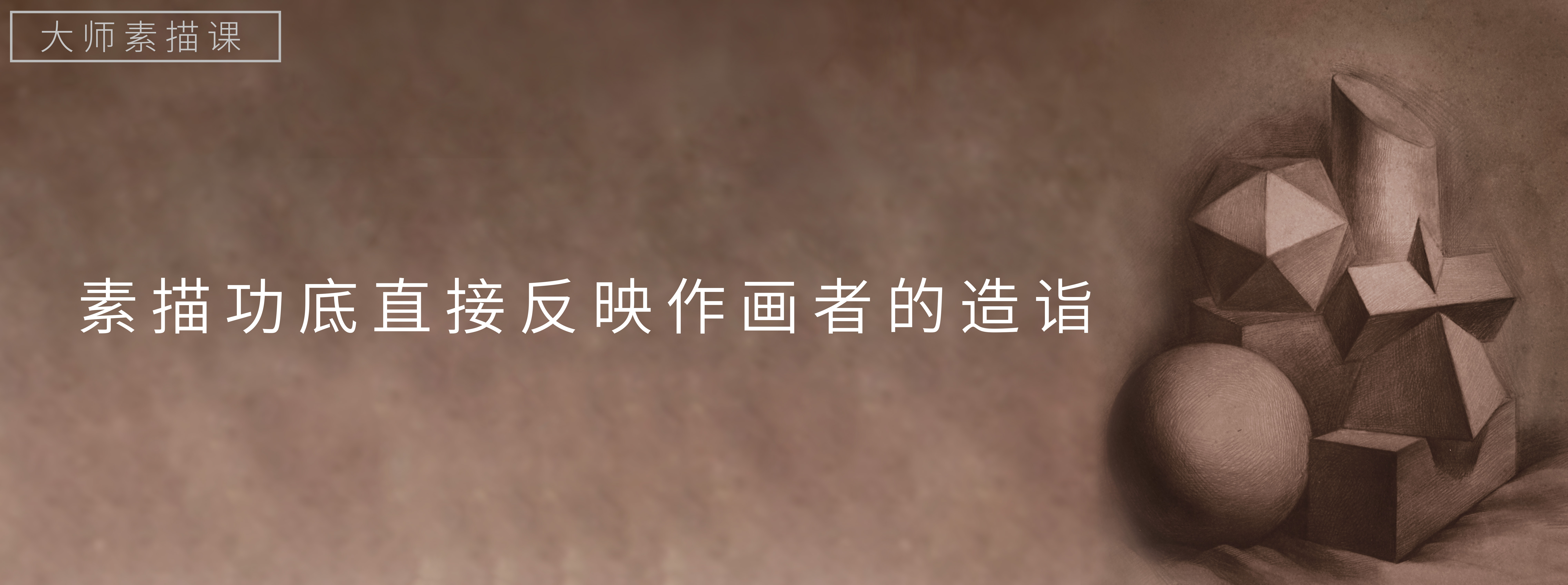 大师素描课