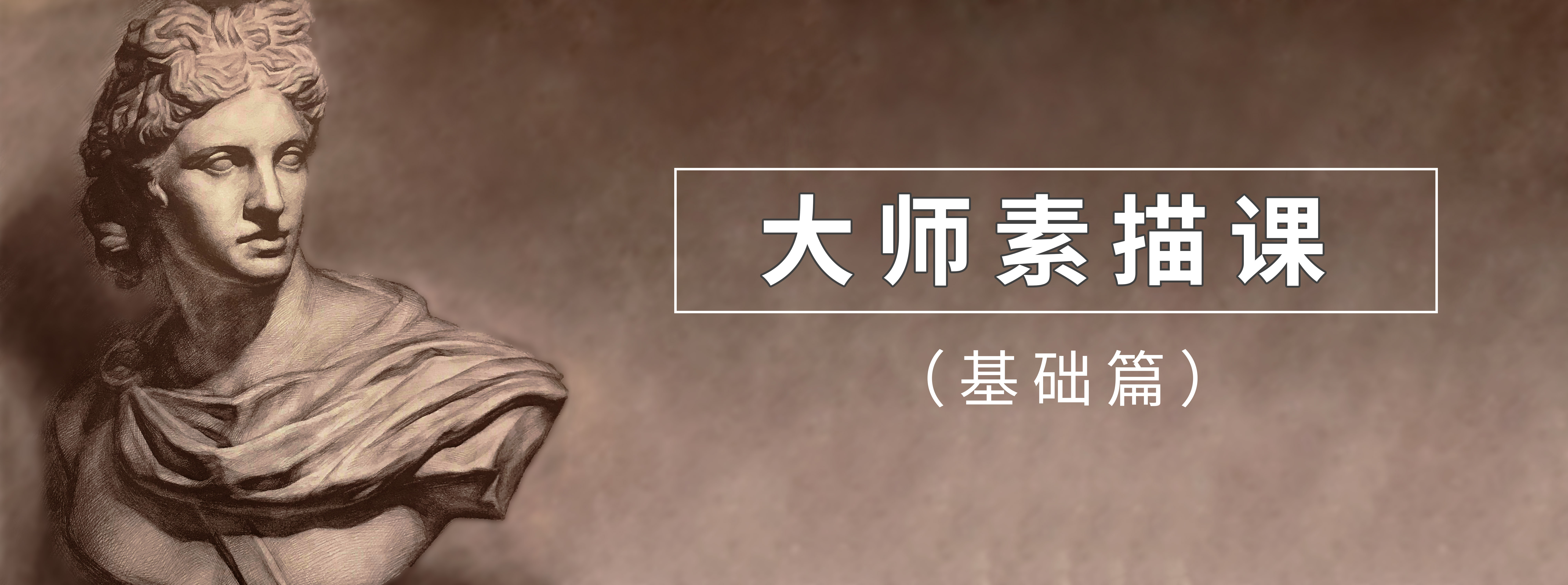 大师素描课