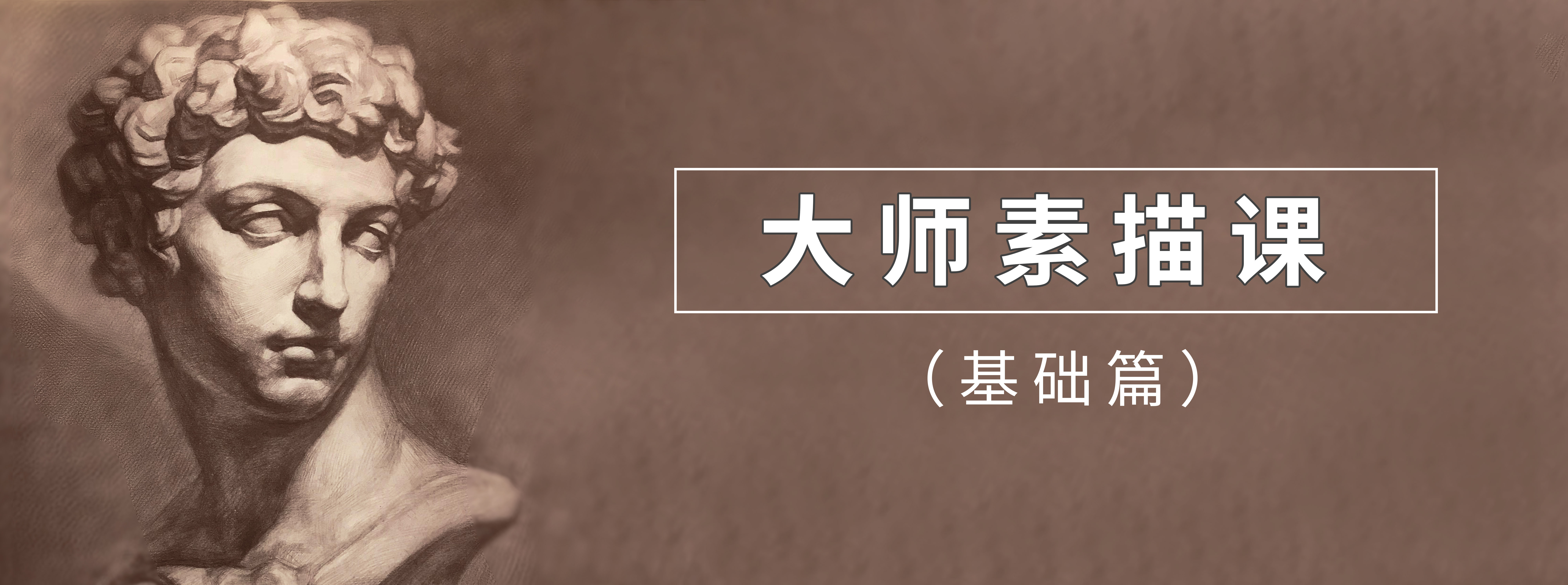 大师素描课