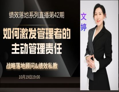 第71期--如何激发管理者主动负责的管理