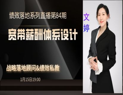 第85期--宽带薪酬体系设计
