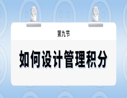第九节--如何设置管理积分